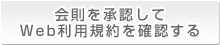 会則を承認してWeb利用規約を確認する