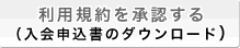 利用規約を承認する