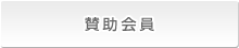 賛助会員登録