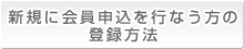 新規に会員申込を行なう方の登録方法