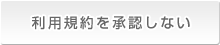 利用規約を承認しない