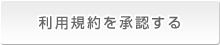 利用規約を承認する