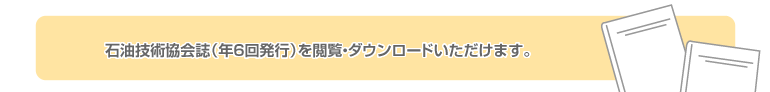 石油技術協会誌（年6回）をお届けいたします。